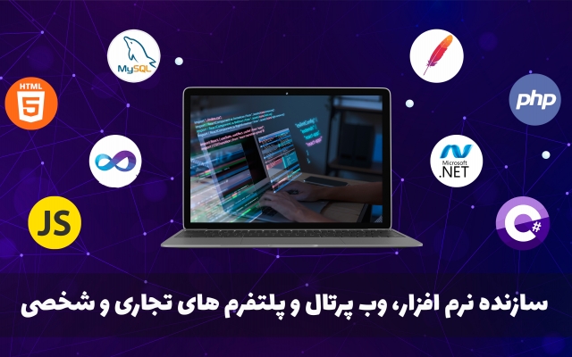 من میتونم نرم افزار ویندوز، وب سایت، وب اپلیکیشن و پلتفرم های تجاری و شخصی بسازم